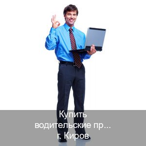 Получить документы в г. Киров (Купить водительские права категории C в Кирове — Полный пакет за 2-3 дня) - инструктор Олег 9