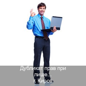 Легальные корочки в г. Киров (Дубликат прав при лишении купить в Кирове — Восстановление ВУ) - инструктор Алексей 22