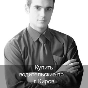 Сделать ВУ в г. Киров (Купить водительские права категории C в Кирове — Зеркала права) - инструктор Игорь 51