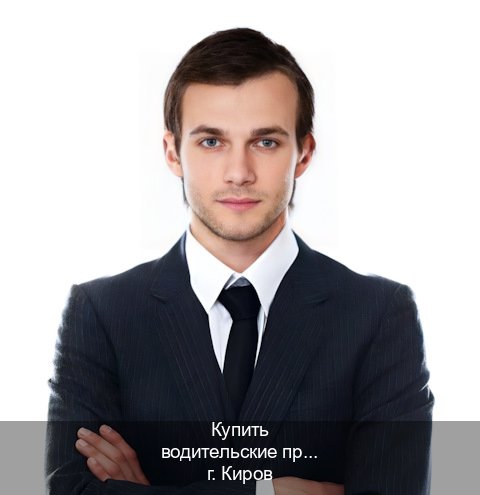 Оформление удостоверение в г. Киров (Купить водительские права категории C в Кирове — Полный пакет за 2-3 дня) - инструктор Максим 69