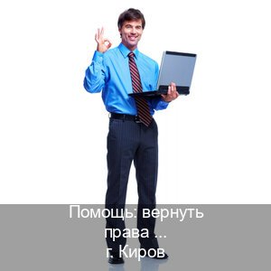Оформление права в г. Киров (Помощь: вернуть права лишили водительского что делать в Кирове — Копия высокого качества) - инструктор Александр 17