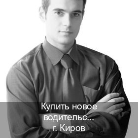 Сделать ВУ в г. Киров (Купить новое водительское удостоверение в Кирове — Содействие лишенным) - инструктор Владимир 88