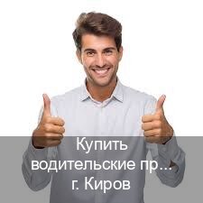Легальные корочки в г. Киров (Купить водительские права в Кирове) - инструктор Михаил 14