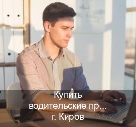 Получить документы в г. Киров (Купить водительские права категории E в Кирове — Сложная прописка) - инструктор Дмитрий 59