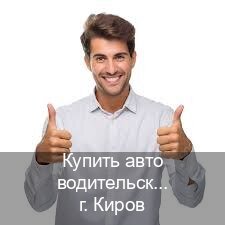 Сделать ВУ в г. Киров (Купить авто водительские права в Кирове — Архивная справка) - инструктор Михаил 13