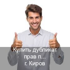 Получить права в г. Киров (Купить дубликат прав после лишения в Кирове — Работаем по всей РФ) - инструктор Михаил 84