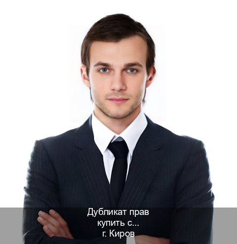 Сделать корочки в г. Киров (Дубликат прав купить с гарантией в Кирове — Помощь лишенным) - инструктор Иван 95